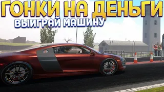 ГОНКИ НА ДЕНЬГИ ( Car For Sale Simulator 2023 ) ОБНОВЛЕНИЕ!