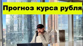 ❗️Прогноз курса рубля доллара юаня евро. Рухнет ли рынок акций Валюта. Экономика в кризис Инвестиции