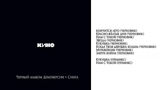 КИНО Виктор Цой - Черный aльбом (Демо Альбом Черновик+Сингл 1990-1991) Издано 2020