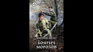 Живой лед 3. Боярич Морозов. (аудиокнига)