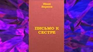 Иван Барков. Письмо к сестре.