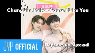 [RUS SUB/Перевод] Changbin, Felix – Cause I Like You
