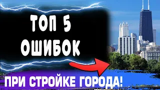 ТОП 5 ОШИБОК при стройке города в МАЙНКРАФТ(minecraft)