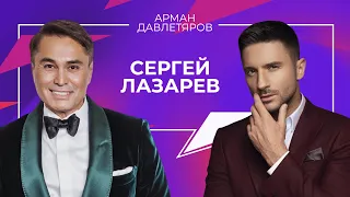 Сергей Лазарев | Арман Давлетяров 16+