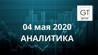 Аналитика 04 мая 2020