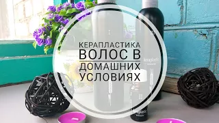 КЕРАПЛАСТИКА волос в домашних условиях ❤ Наглядный пример ДО и ПОСЛЕ