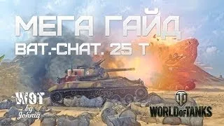 Bat.Chatillon 25t  (БатЧат) - Гайд и Обзор World of Tanks WOT VOD Guide