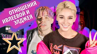 ИВЛЕЕВА И ЭЛДЖЕЙ • ОТНОШЕНИЯ ИВЛЕЕВОЙ И ЭЛДЖЕЯ • СТАР БУМ