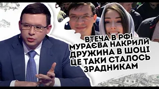 Втеча в РФ! Мураєва накрили: Дружина в шоці - це таки сталось  Зрадникам дісталось