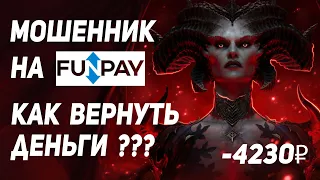 КУПИЛ DIABLO 4 НА FUNPAY И НАРВАЛСЯ НА МОШЕННИКА // КАК ВЕРНУТЬ ДЕНЬГИ ???