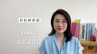 S2 | EP7 “常常”和“往往” 有什么什么不同？What's the difference between “常常”and“往往”