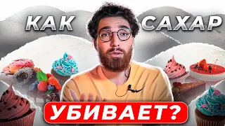 Чем ОПАСЕН сахар? Вся правда о вреде сахара!