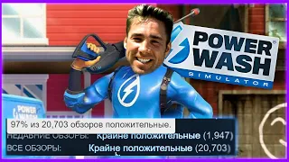 1400 ЗА ИГРУ ГОДА? КАК Я НАМЫВАЛ ДЫМОХОД, ОБЗОР POWER WASH SIMULATOR