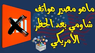 مصير هواتف شاومي وخدمات جوجل بعد الحظر الأمريكي !!