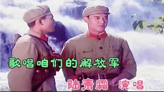 1972年陆青霜演唱《歌唱咱们的解放军》怀旧经典歌曲 军民鱼水情