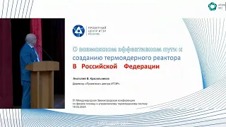 О возможном эффективном пути к созданию термоядерного реактора в России | Анатолий Красильников