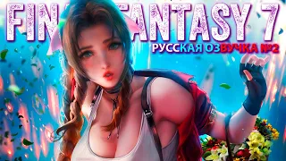 Final Fantasy 7 Remake Игрофильм на русском (Русская Озвучка) #2 (2020, Фэнтези, Аниме, Япония)