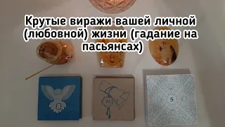 Выбери пасьянс 🔮 КРУТЫЕ ВИРАЖИ ВАШЕЙ ЛИЧНОЙ ЖИЗНИ 🔮 ГАДАНИЕ ОНЛАЙН НА ПАСЬЯНСЕ