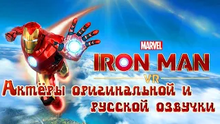 Iron Man VR   — Актёры оригинальной и русской озвучки