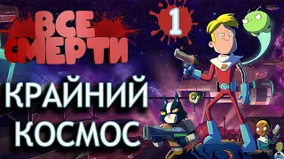 ВСЕ СМЕРТИ : КРАЙНИЙ КОСМОС  ( ПЕРВЫЙ СЕЗОН ) [KinoZlodey]