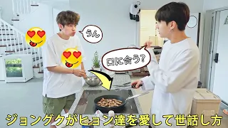 【BTS 日本語字幕】ジョングクがヒョン達を愛して世話し方