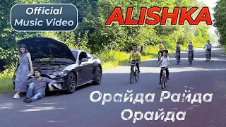 ALISHKA - Орайда Райда Орайда (Official Music Video)