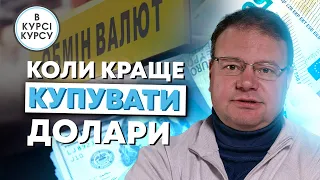 Коли протягом місяця варто міняти валюту? Прогноз курсу