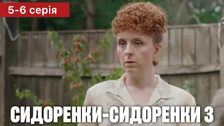 СИДОРЕНКИ - СИДОРЕНКИ 3 сезон 5 - 6 серія (2024) | Прем'єра на ТЕТ | Серіал 2024 - Комедія | Огляд