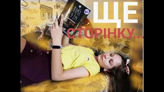 ЩЕ СТОРІНОЧКУ.../ "ВАРТА У ГРІ"/ BookAsia