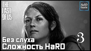 The Last of Us полное прохождение без комментариев [PS4 PRO] Серия 3 - Тесс.