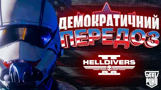 🔥 ТРЕШ ОГЛЯД | ДЕМОКРАТИЧНИЙ ПЕРЕДОЗ | Helldivers II