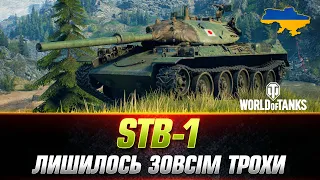 STB-1 | ЗНОВУ СПРОБА НА 100% ПОЗНАЧКИ (СТАРТ 97.40%) #wot_ua #Sh0kerix