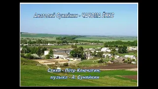 Анатолий Суняйкин  - ЧАЧОМА ЁНКС (муз. А.Суняйкин - стихи П.Ключагин)