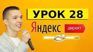 Яндекс Директ. Урок 28. Запросы конкурентов в Яндекс Директ