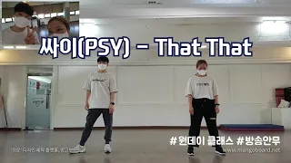 [💃🏻방송안무] 🕺🏻싸이(PSY)-That That(prod. ＆ feat. SUGA of BTS)🤠 | 원데이클래스 직후 바로 춰보았다.🎶