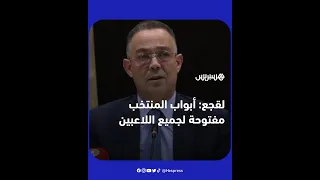 لقجع: أبواب الفريق الوطني مفتوحة لكل اللاعبين المغاربة مهما كان الاختلاف