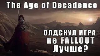 ЗОЛОТАЯ ЭПОХА ИГР ОЛДСКУЛ - The Age of Decadence - Создание персонажа и старт