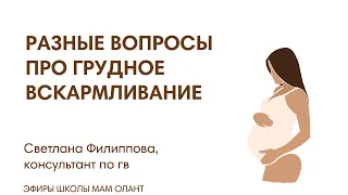 ЭФИР:  Разные вопросы про грудное вскармливание