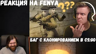 Реакция на Fenya: Баг с Клонированием в CS:GO