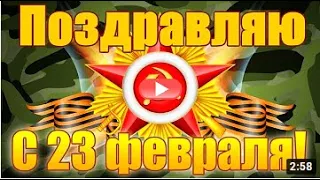 Красивое Поздравление с 23 февраля от души 2021