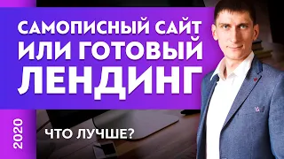 Самописный сайт или готовый лендинг — что лучше? Товарный бизнес| Александр Федяев