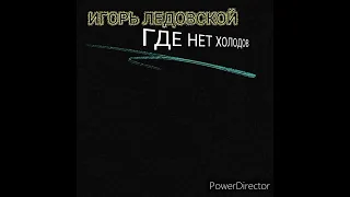 Игорь Ледовской - Где нет холодов (Новая песня)