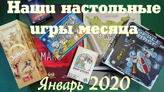 [NNIM 2020-01] Наши настольные игры месяца, январь 2020