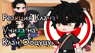 🌸Реакция Клана Учиха на Клан Ооцуцуки 🌸1/?