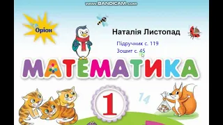 Математика 1 клас Листопад с  119 Задача на знаходження невідомого від'ємника  Порівняння числа