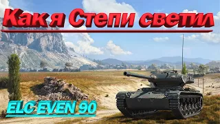 ELC EVEN 90 Как я Степи светил