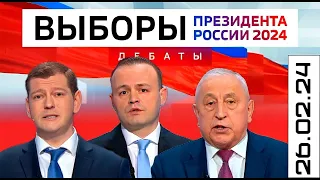 Выборы Президента России 2024 ДЕБАТЫ