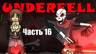 Underfell RUS : Битва с Папайрусом (Часть 16) (Undertale comic dub)