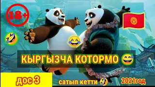 🤣 КЫРГЫЗЧА МУЛЬТФИЛЬМ 😂18+ / ДОС 3