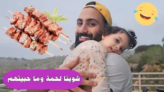 عملت مشاوي مع خالوأشرف بس ما حبيتهم 🍢🍗😋 - البيبي جولي 👶🏻 | Baby Jouly